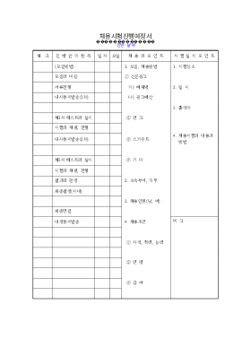 채용시험진행예정서 채용시험진행예정서